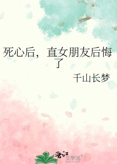 彻底死心的女友还能挽回吗
