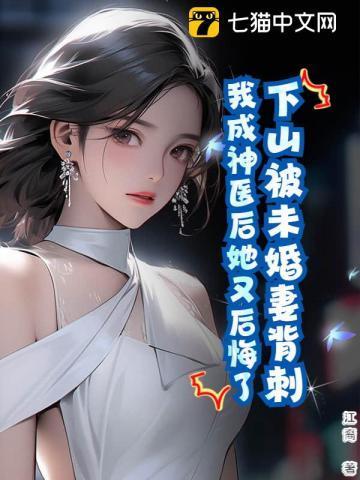 我成神医后她又后悔了免费阅读