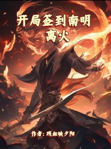 开局签到十万血龙骑