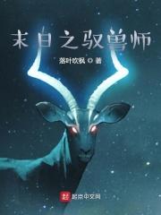 末日之驭兽师 落叶吹枫