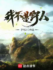 我不是野人男主有几个女人
