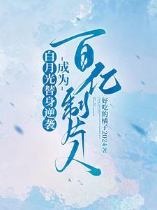 白月光替身的真相