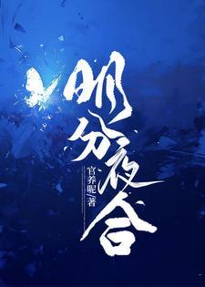明开夜合全文最新章节
