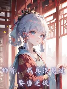 我真没想过当逆徒