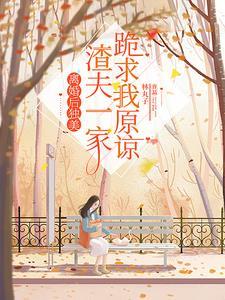 离婚后独美渣夫一家跪求我原谅林静文李安平